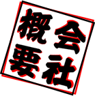 ��ЊT�v�̃y�[�W�ł��B